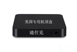現(xiàn)代美國機頂盒