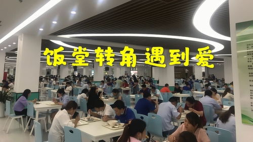 深圳 電子廠妹子就是多,小伙子在飯堂轉角遇到愛