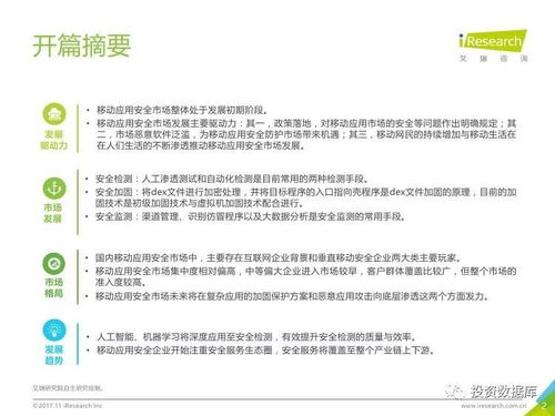 艾瑞咨詢《2017年中國(guó)移動(dòng)應(yīng)用安全服務(wù)行業(yè)白皮書》信息咨詢服務(wù)分析