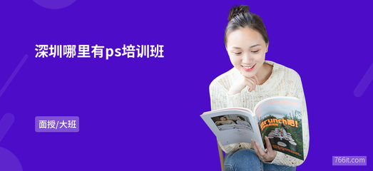 深圳哪里有ps培訓班
